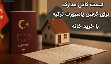 لیست مدارک برای گرفتن پاسپورت ترکیه با خرید خانه