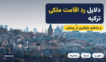 دلایل رد اقامت ملکی ترکیه